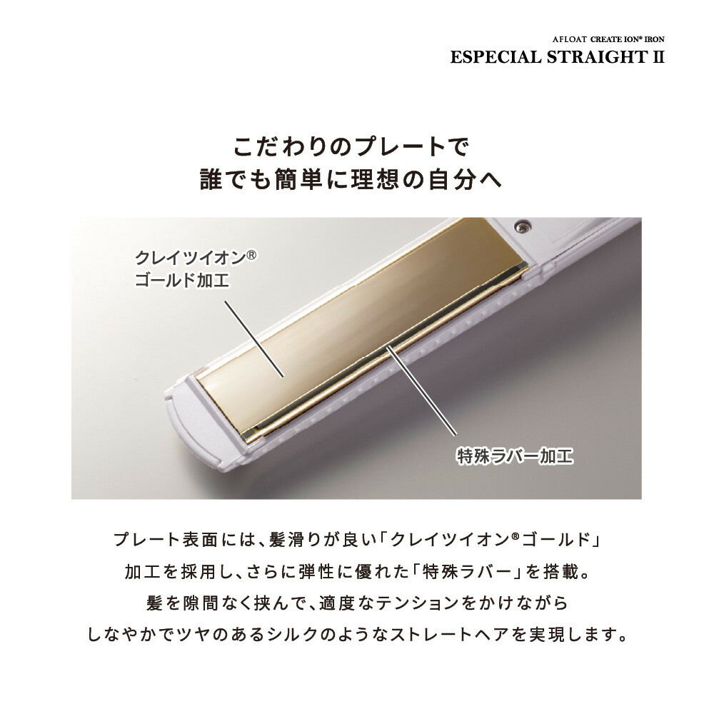 ストレートアイロン クレイツ ヘアアイロン イオンアイロン アフロート エスペシャルストレートII CIS-W893N アイロン 美容 クレイツイオン プロ仕様 くせ毛美容家電 日用品 家電 サロン ヘアケア 博多 福岡市