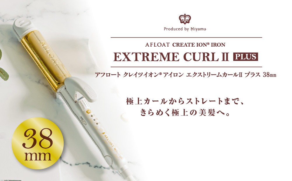 クレイツ アフロート ストレート&カール エクストリームカールIIプラス 38mm RCISC-W38W 【 美容家電 ストレート 巻き髪 おすすめ 家電 】