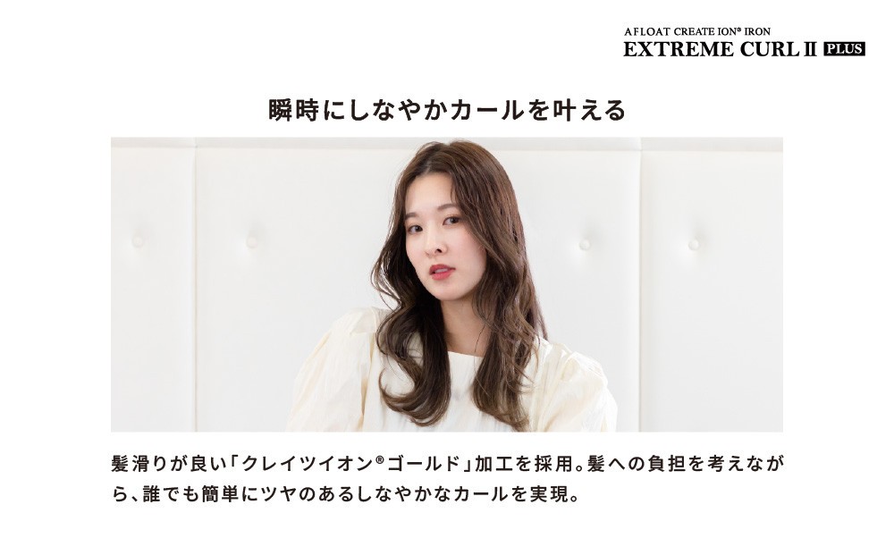 クレイツ アフロート ストレート&カール エクストリームカールIIプラス 38mm RCISC-W38W 【 美容家電 ストレート 巻き髪 おすすめ 家電 】
