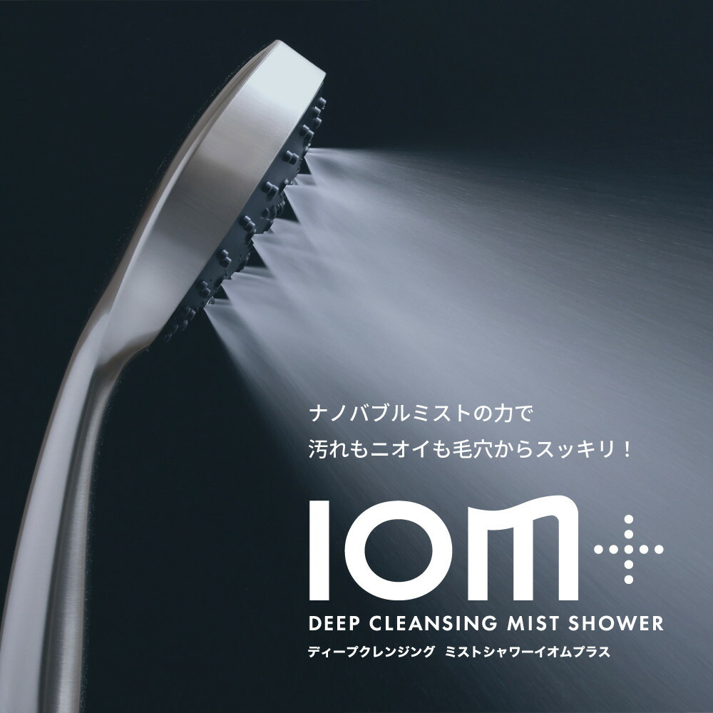シャワーヘッド クレイツ ディープクレンジング ミストシャワー IOM＋ イオムプラス CIMSH-X06N ナノバブル 節水 美容 日用品 バス用品 ヘアケア ボディケア 博多 福岡市