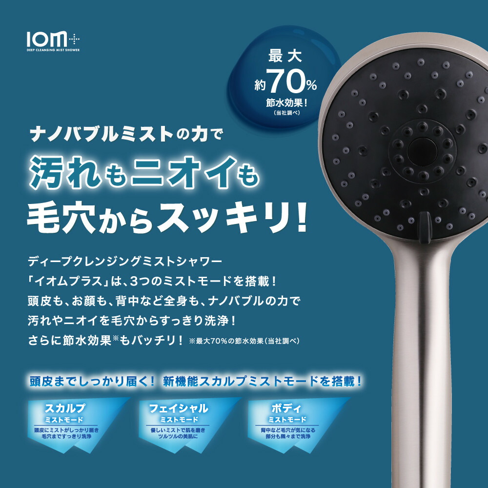 シャワーヘッド クレイツ ディープクレンジング ミストシャワー IOM＋ イオムプラス CIMSH-X06N ナノバブル 節水 美容 日用品 バス用品 ヘアケア ボディケア 博多 福岡市