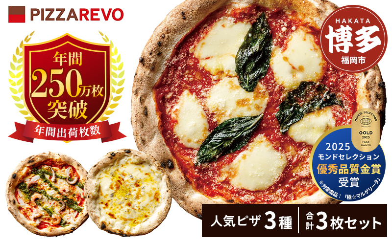 ナポリ ピザ 3枚 セット 詰め合わせ 福岡市発祥 PIZZAREVO 極マルゲリータ 海鮮トマトバジル クワトロ・ビアンカ 冷凍ピザ マルゲリータ 冷凍食品 ピザレボ ピッツァ 時短 ランチ ストック 惣菜 博多 福岡市