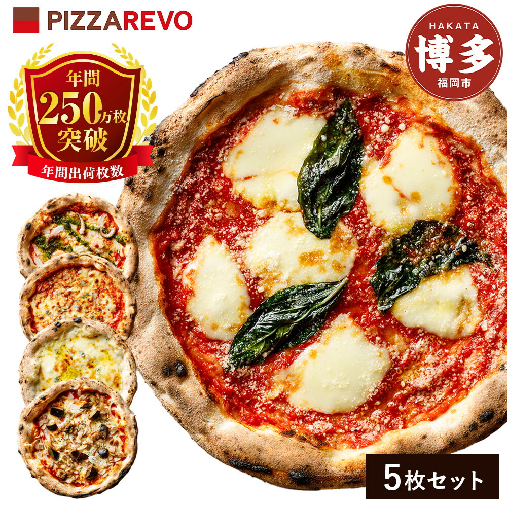 福岡市発祥PIZZAREVO 定番ピザ5枚セット（極マルゲリータ、海鮮トマトバジル、クワトロ・ビアンカ、クワトロ・ロッソ、アラビアータ）