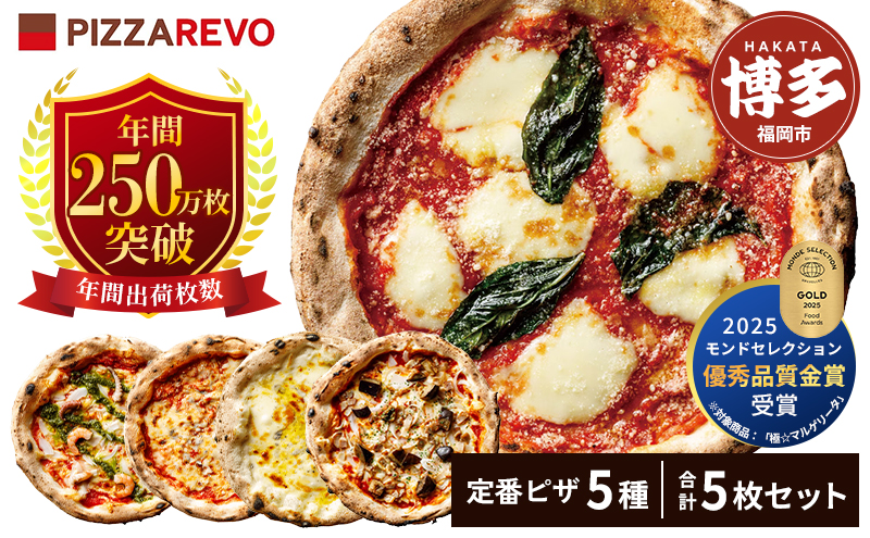 TVで紹介 ピザ 定番 5種5枚 詰め合わせ セット PIZZAREVO 冷凍ピザ お取り寄せ 取り寄せ おかず 惣菜 マルゲリータ アラビアータ 海鮮 クワトロ・ビアンカ クワトロ・ロッソ 食べ比べ ピザレボ 冷凍 冷凍食品 高評価 時短 博多 福岡 福岡県 福岡市