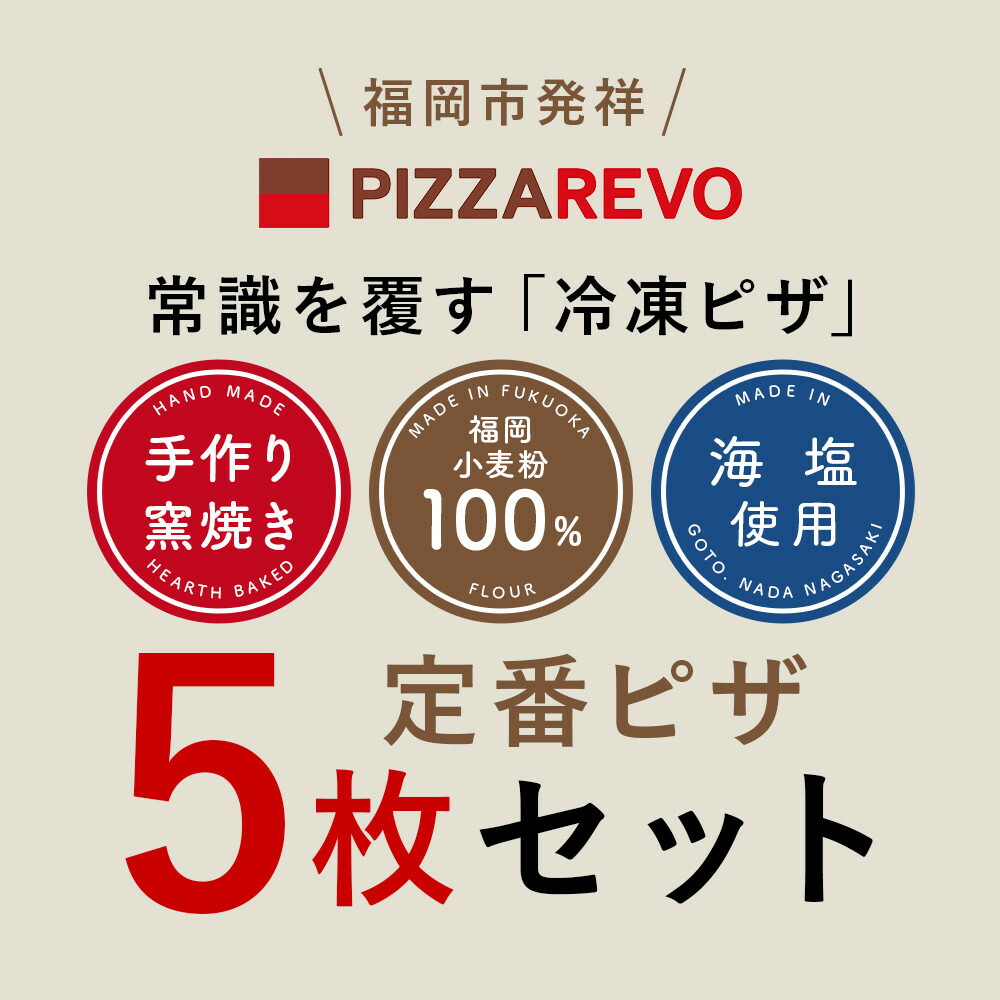 TVで紹介 ピザ 定番 5種5枚 詰め合わせ セット PIZZAREVO 冷凍ピザ お取り寄せ 取り寄せ おかず 惣菜 マルゲリータ アラビアータ 海鮮 クワトロ・ビアンカ クワトロ・ロッソ 食べ比べ ピザレボ 冷凍 冷凍食品 高評価 時短 博多 福岡 福岡県 福岡市