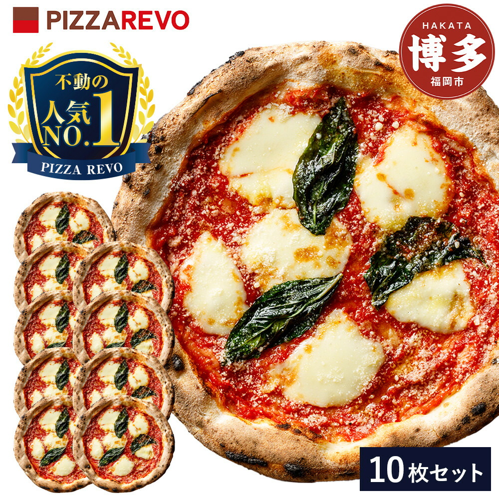 PIZZAREVO ピザレボ ピザ 10枚 セット 極マルゲリータ 冷凍ピザ 冷凍ピッツァ 詰め合わせ 定番 人気 惣菜 時短 加工品 冷凍 お取り寄せグルメ お取り寄せ グルメ 福岡県 福岡市 福岡