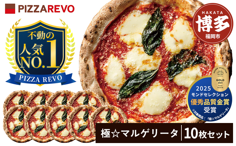 PIZZAREVO ピザレボ ピザ 10枚 セット 極マルゲリータ 冷凍ピザ 冷凍ピッツァ 詰め合わせ 定番 人気 惣菜 時短 加工品 冷凍 お取り寄せグルメ お取り寄せ グルメ 福岡県 福岡市 福岡