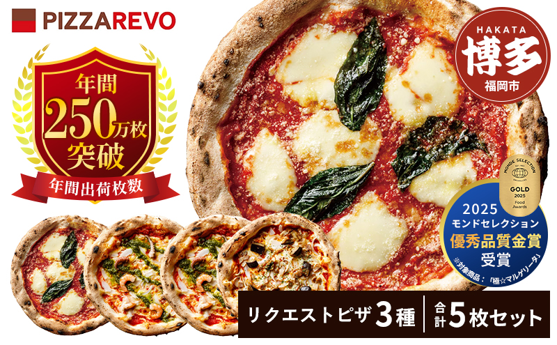 ピザ 5枚 リクエスト セット 詰め合わせ 福岡市発祥 PIZZAREVO マルゲリータ 2枚 海鮮トマトバジル 2枚 アラビアータ 1枚 定番 冷凍ピザ 冷凍食品 ピザレボ ピッツァ 時短 ランチ ストック 惣菜 博多 福岡市
