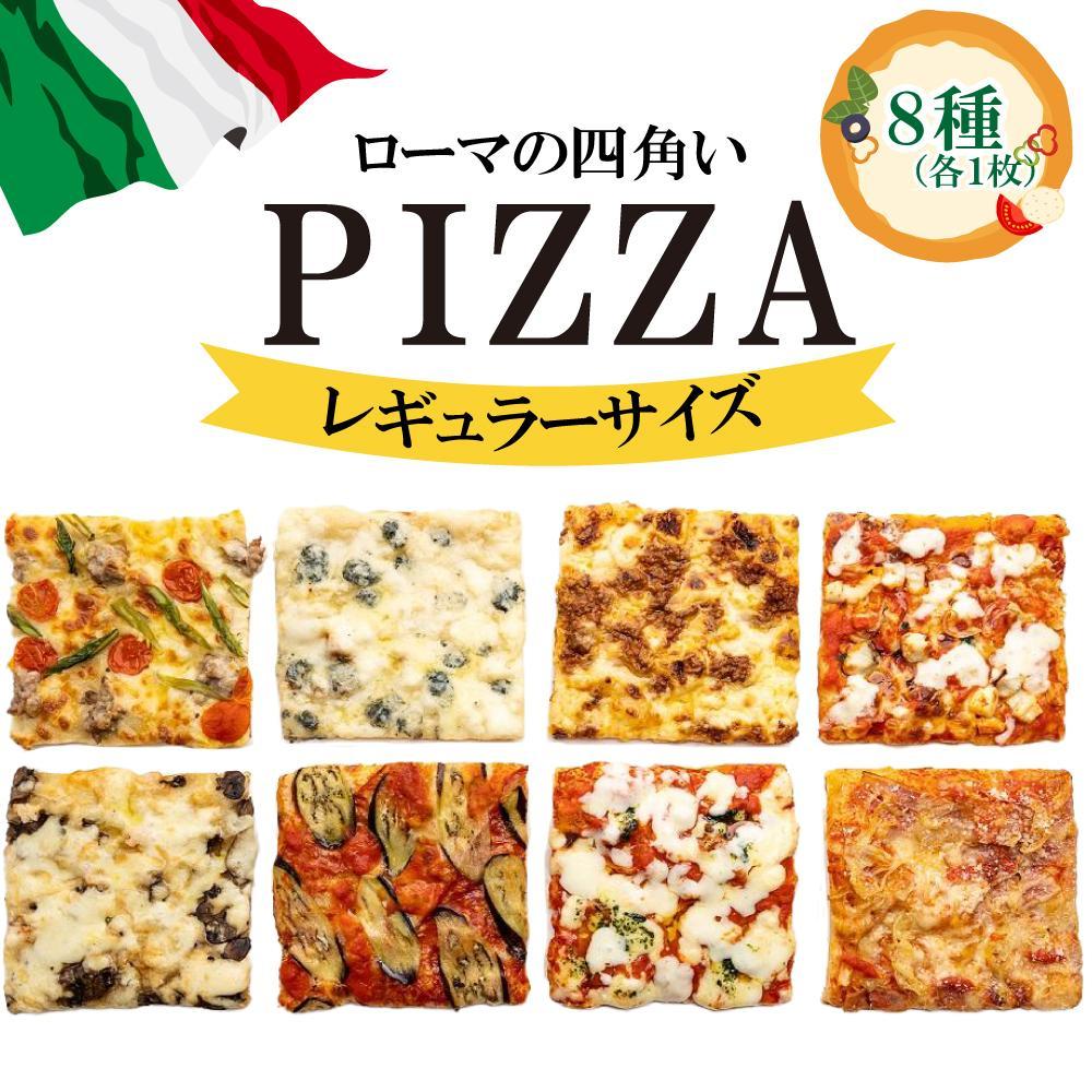 福岡市で作ったローマの四角いピッツァ詰合せ　レギュラーサイズ