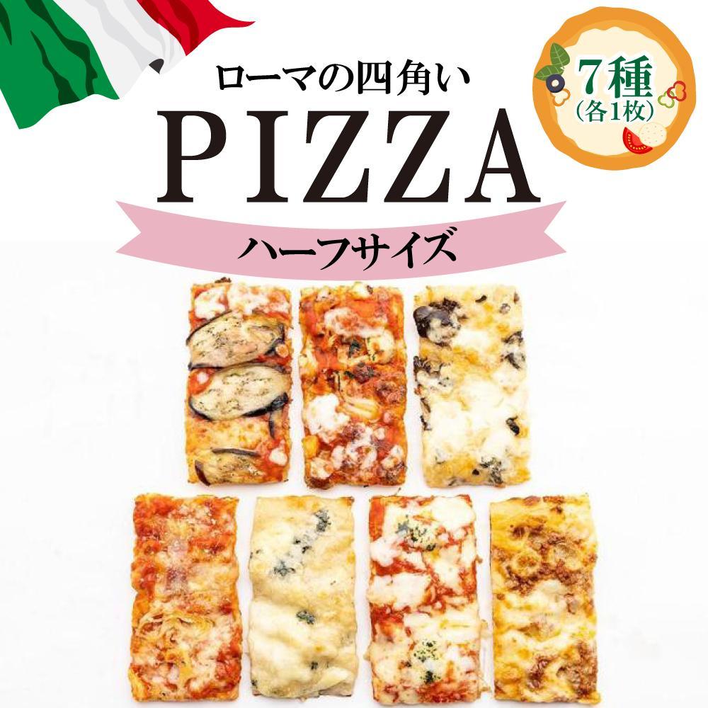 福岡市で作ったローマの四角いピッツァ詰合せ　ハーフサイズ