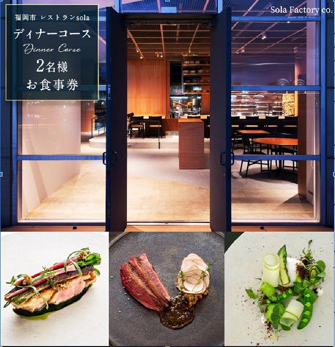 福岡市のレストランSola　ディナーコース　2名様　お食事券
