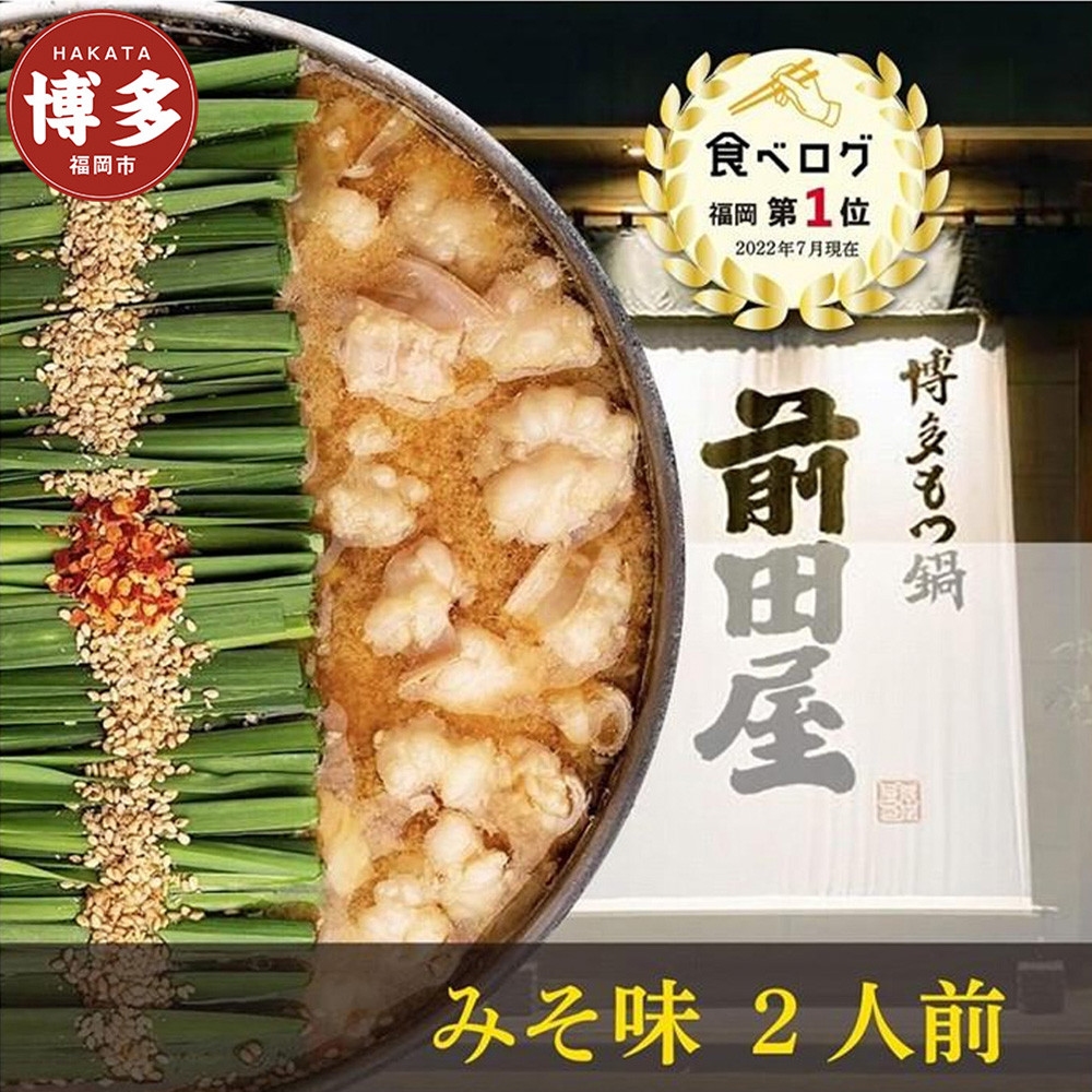 前田屋 もつ鍋 (味噌味) 2人前