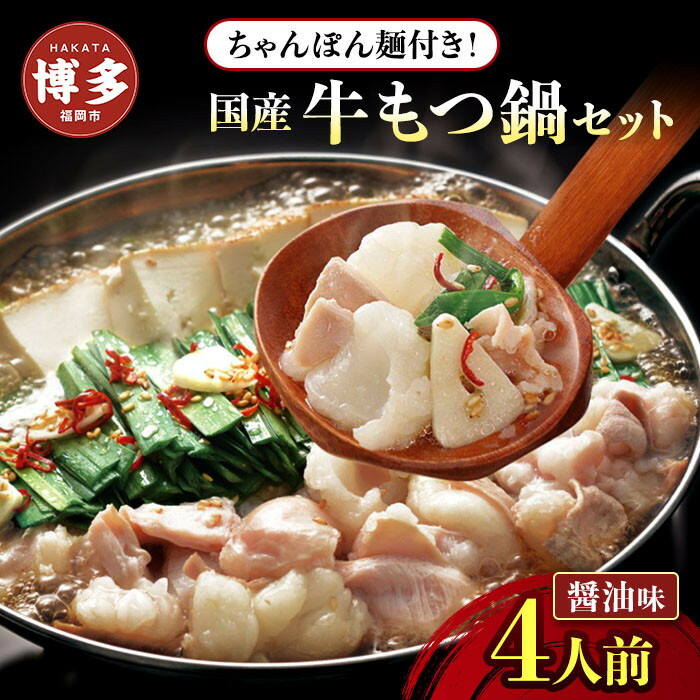 博多牛 もつ鍋 セット 4人前 (醤油味)
