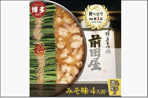 前田屋 もつ鍋 (味噌味) 4人前