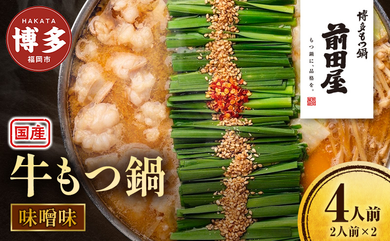 前田屋 もつ鍋 味噌味 4人前 セット 詰め合わせ 国産 牛もつ鍋 牛もつ スープ ちゃんぽん麺 薬味 鍋セット もつ鍋セット ご当地グルメ 鍋 博多グルメ お取り寄せ 国産 九州 福岡市