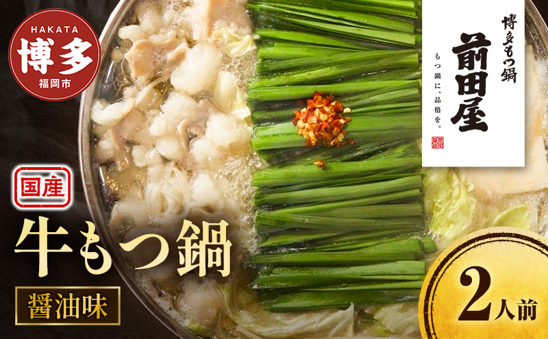 前田屋 もつ鍋 醤油味 2人前 セット 詰め合わせ 国産 牛もつ鍋 牛もつ スープ ちゃんぽん麺 薬味 鍋セット もつ鍋セット ご当地グルメ 鍋 博多グルメ お取り寄せ 国産 九州 福岡市