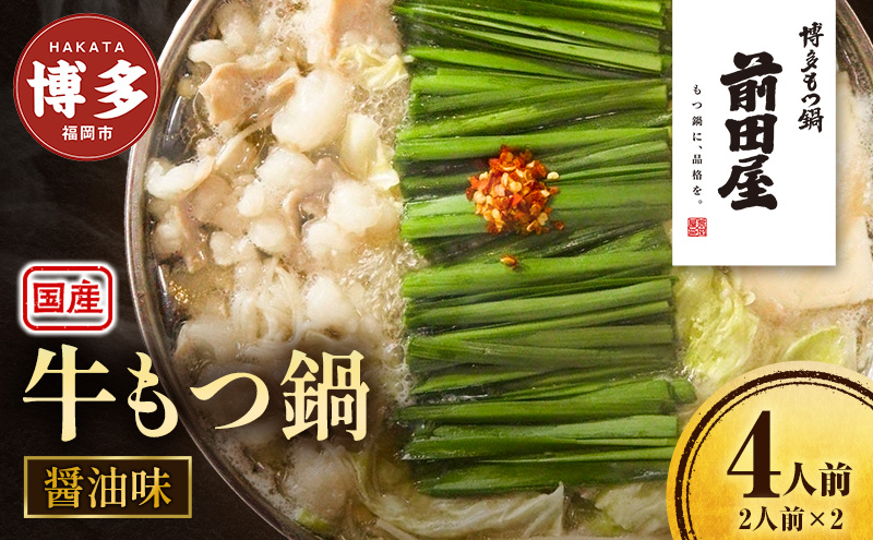前田屋 もつ鍋 醤油味 4人前 セット 詰め合わせ 国産 牛もつ鍋 牛もつ スープ ちゃんぽん麺 薬味 鍋セット もつ鍋セット ご当地グルメ 鍋 博多グルメ お取り寄せ 国産 九州 福岡市