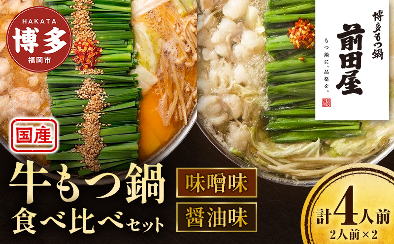 前田屋 もつ鍋 味噌味 醤油味 各2人前 食べ比べ セット 詰め合わせ 国産 牛もつ鍋 牛もつ スープ ちゃんぽん麺 薬味 鍋セット もつ鍋セット ご当地グルメ 鍋 博多グルメ お取り寄せ 食べ比べセット 国産 九州 福岡市