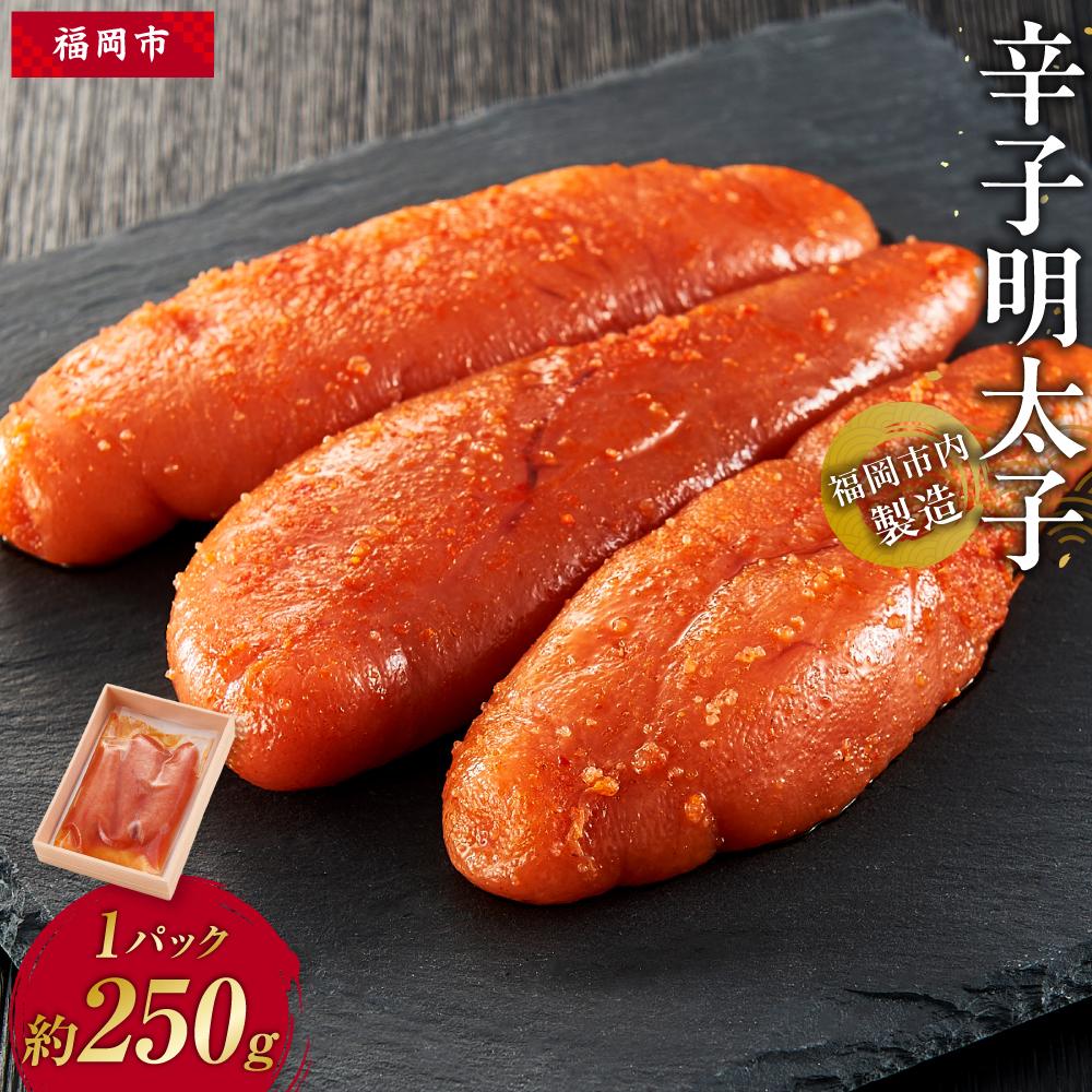 辛子明太子 福岡市内製造 1パック 約250g