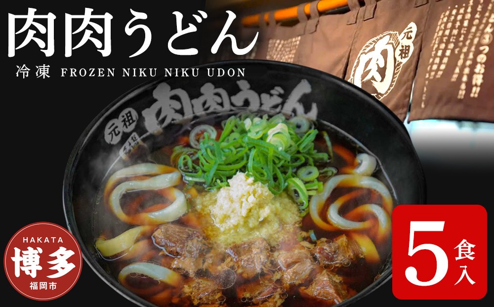 『博多名物　元祖肉肉うどん』冷凍肉肉うどん5食入り