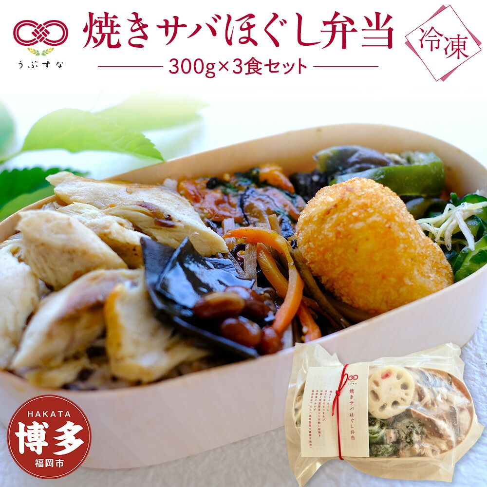 【冷凍】焼きサバほぐし弁当3食セット　有機・特別栽培野菜　九州　福岡