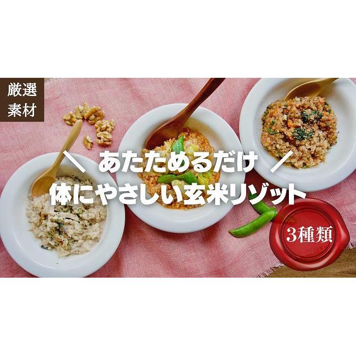 【博多発祥の薬膳食養生】素材にこだわった冷凍玄米リゾット3種セット　簡単湯煎またはチンするだけ