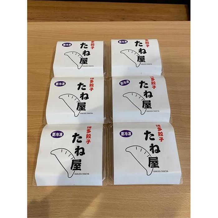 博多豚足コラーゲン入り餃子（プレーン）6パック（60個）| 冷凍餃子 餃子 生餃子 焼き餃子 小分け 手作り ぎょうざ ギョーザ 国産 豚 肉 冷凍食品 おかず 中華惣菜 福岡市 九州