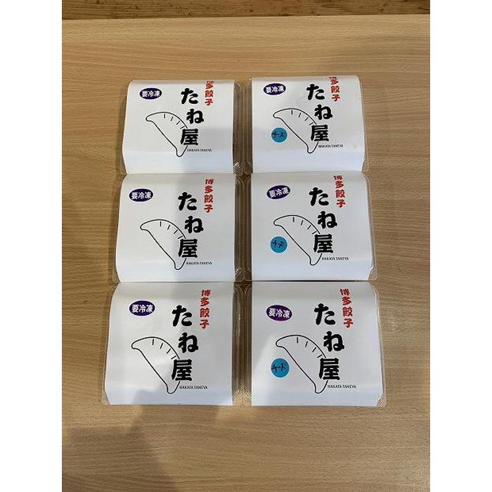 博多豚足コラーゲン入り餃子(プレーン3パック（30個）、チーズ＆バジル3パック（30個））| 冷凍餃子 餃子 生餃子 焼き餃子 小分け 手作り ぎょうざ ギョーザ 国産 豚 肉 冷凍食品 おかず 中華惣菜 福岡市 九州