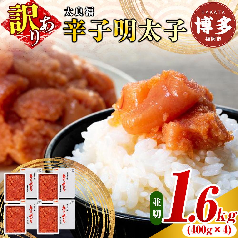【博多の味】 辛子明太子 家庭用 並切明太子 400g×4箱