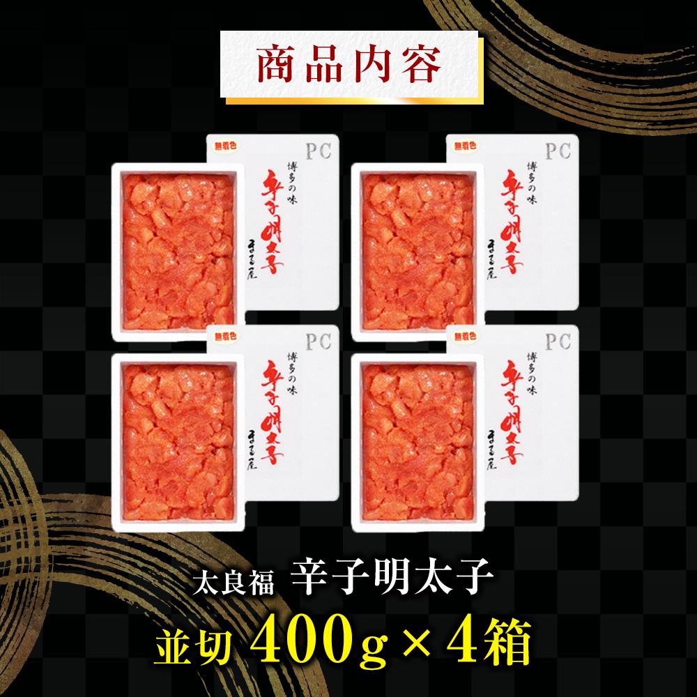 明太子 訳あり 辛子明太子 並切 1.6kg（400g×4箱）太良福 | 明太子 訳あり 辛子明太子 めんたいこ 無着色 切れ子 切子 理由あり 冷凍 冷凍食品 家庭用 明太 海鮮 大容量 小分け 魚卵 人気 便利 おすすめ ランキング お取り寄せグルメ 福岡市 博多