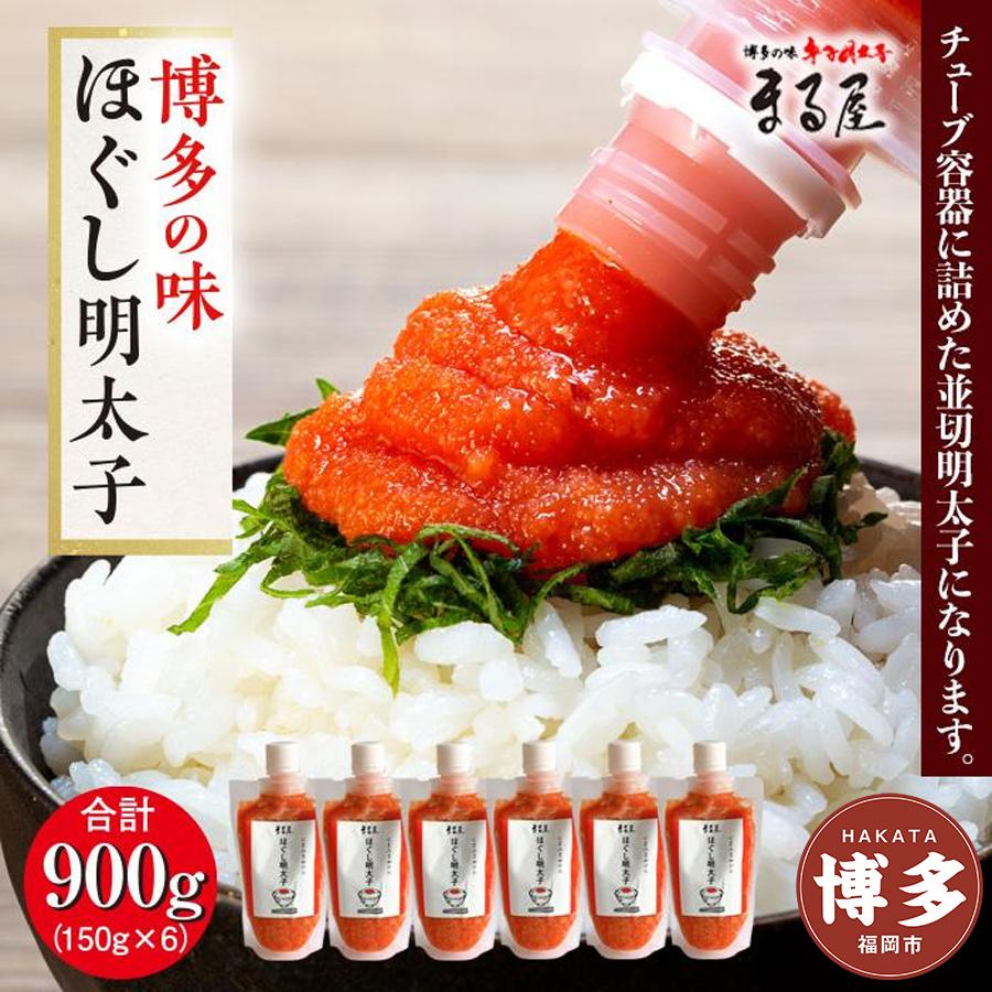 【博多の味】 ほぐし明太子 150g×6