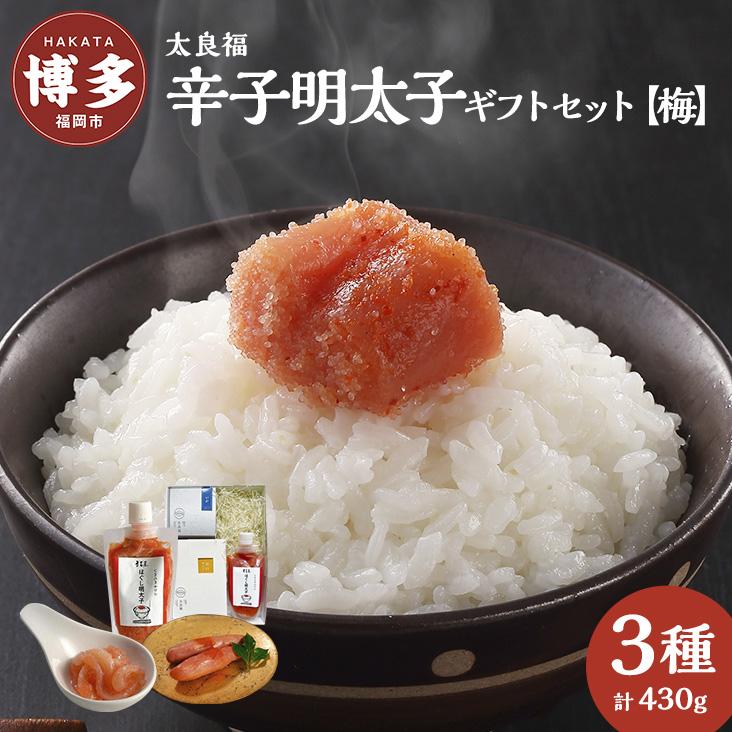 【福岡市】太良福 辛子明太子 ギフトセット 【梅】(旨口明太子：200g、いか明太80g、ほぐし明太150g)