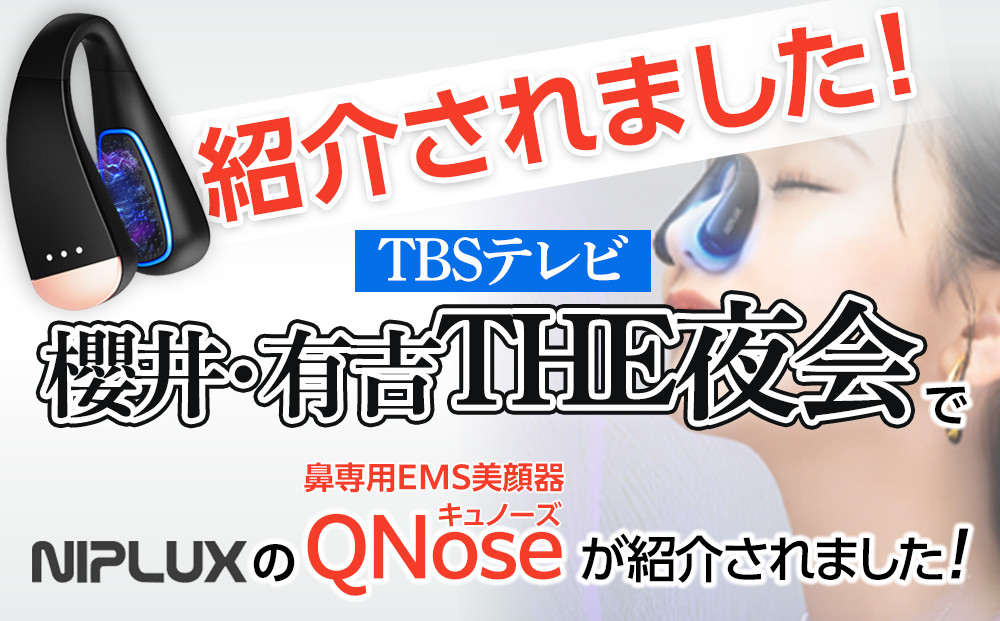 EMS 鼻専用 美顔器 NIPLUX QNose 美鼻器 美鼻 鼻ケア ハナケア トレーニング 筋トレ エクササイズ 日用品 健康家電 美容家電 家電 鼻美顔器 鼻筋 小鼻 ニップラックス キュノーズ 博多 福岡市