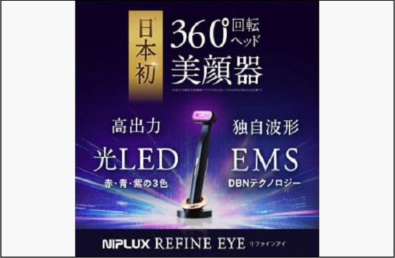 【福岡市】NIPLUX 目元美顔器 REFINE EYE