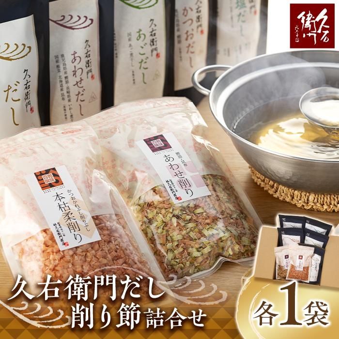 【博多】久右衛門 だし・削り節 詰合せ 計7種
