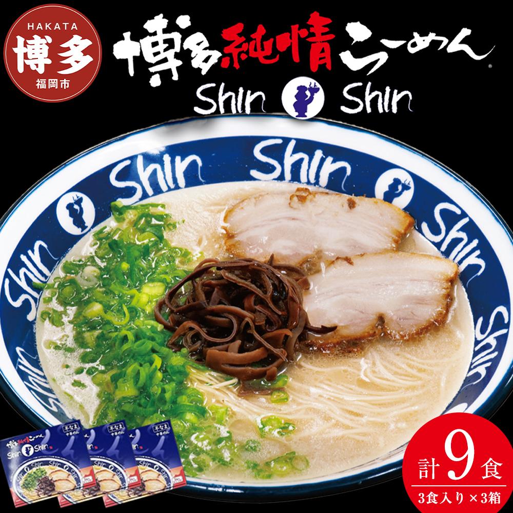 ラーメン 博多らーめん ShinShin ３食入り×３箱 セット シンシン 博多ラーメン とんこつラーメン ラーメンセット 豚骨 有名店 行列店 お取り寄せグルメ ご当地グルメ ギフト お土産 贈答 屋台 福岡県 福岡市 福岡 博多