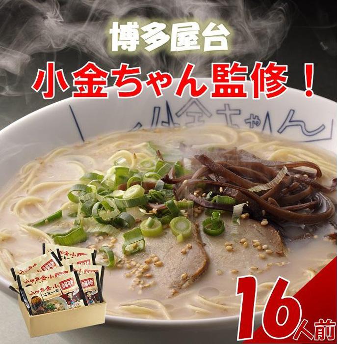 博多屋台「小金ちゃん」ラーメン　2人前×8袋【豚骨ラーメン】