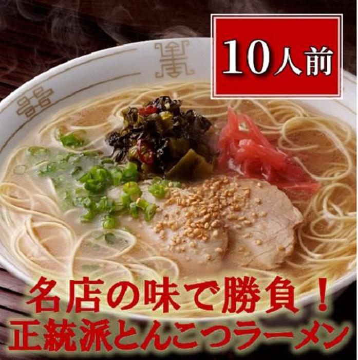 博多長浜「福重家」ラーメン10人前【豚骨ラーメン】