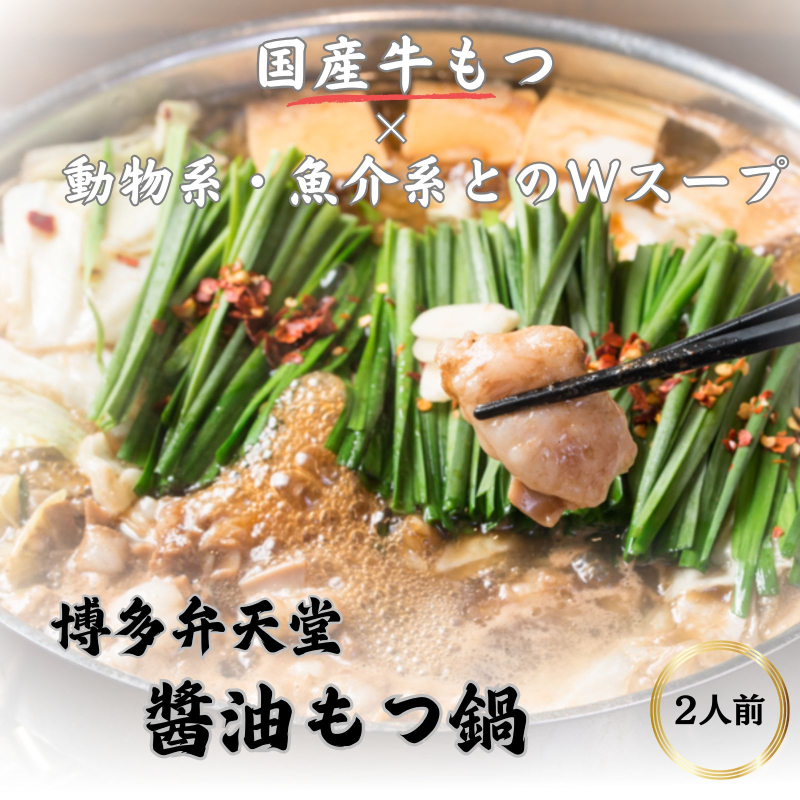 博多弁天堂 もつ鍋 黒醤油味 2〜3人前 国産牛もつ 200g ちゃんぽん麺付 福岡 博多 モツ鍋 もつなべ 牛もつ 醤油 しょうゆ 鍋 なべ 鍋セット 本場 九州 お取り寄せ グルメ 冷凍 送料無料
