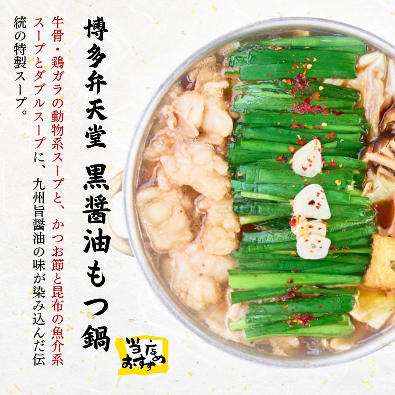 博多弁天堂 もつ鍋 黒醤油味 2〜3人前 国産牛もつ 200g ちゃんぽん麺付 福岡 博多 モツ鍋 もつなべ 牛もつ 醤油 しょうゆ 鍋 なべ 鍋セット 本場 九州 お取り寄せ グルメ 冷凍 送料無料