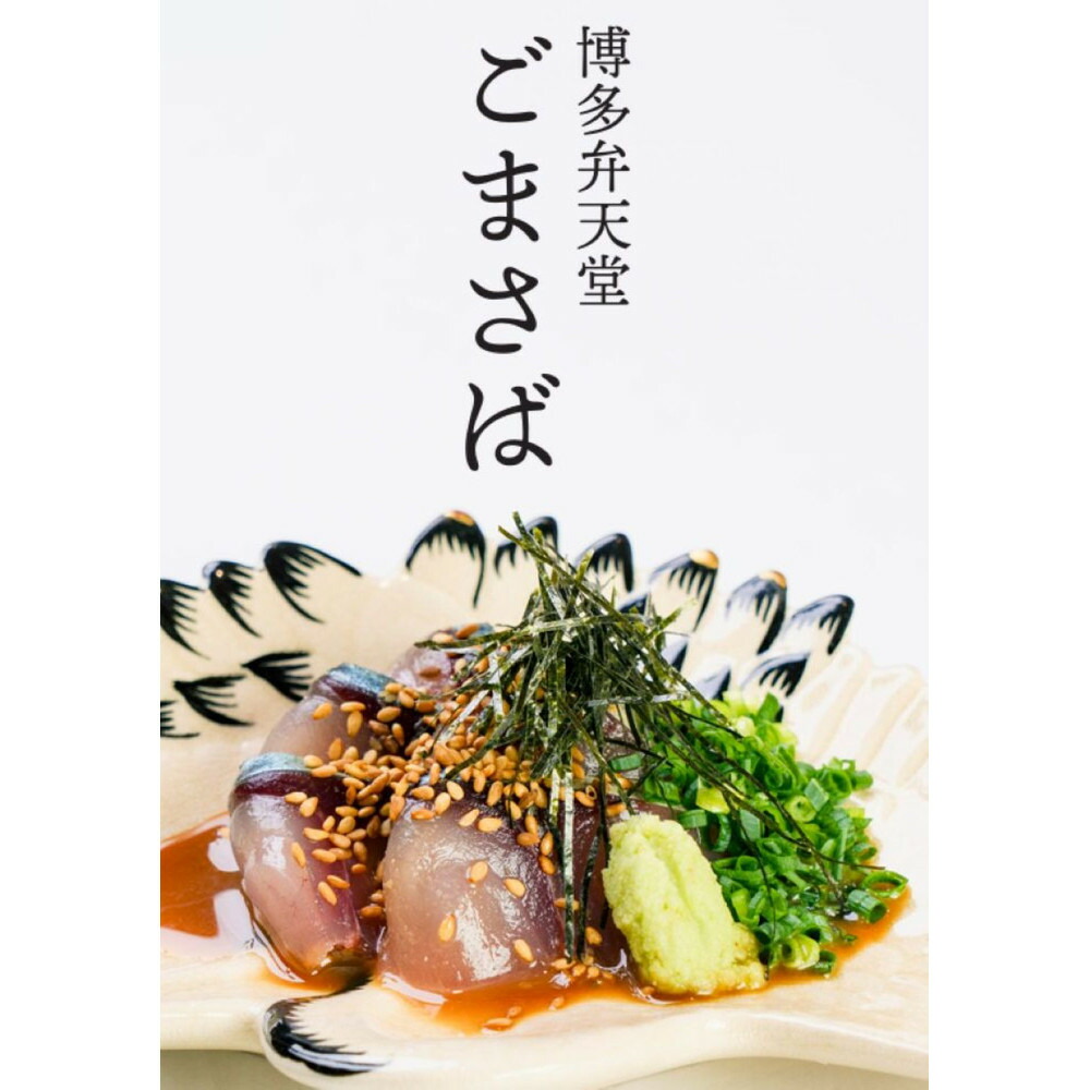 博多弁天堂 ごまさば セット 2～3人前 特製タレ付 博多名物 福岡 博多 鯖 さば サバ 刺身 真サバ 胡麻鯖 ゴマサバ おつまみ ご飯のお供 海鮮 お取り寄せ グルメ 冷凍 送料無料