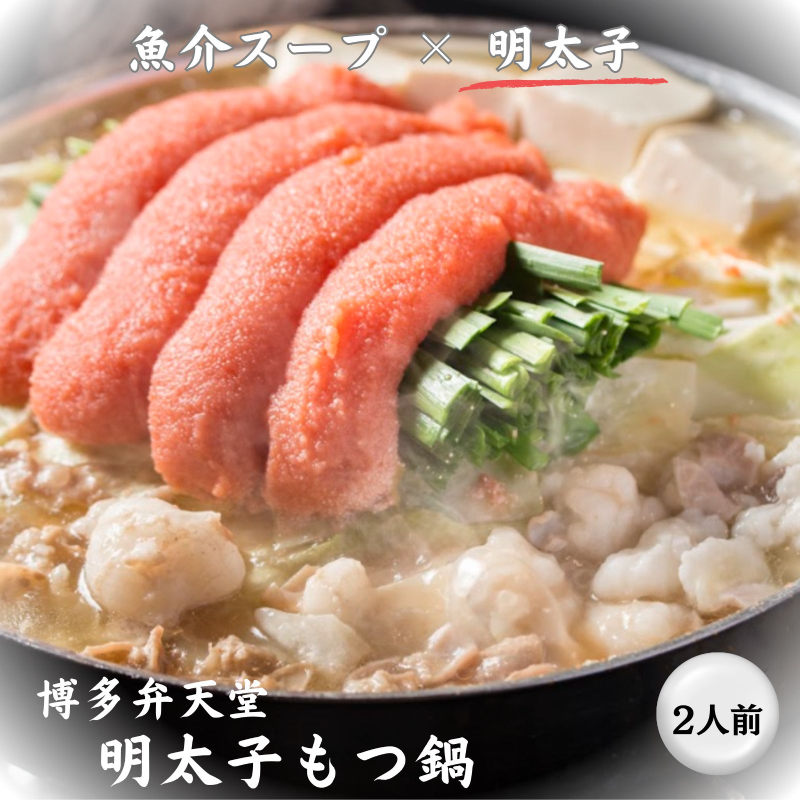 【ふくやの明太子使用】博多弁天堂 明太子もつ鍋 2〜3人前 チーズ付 国産牛もつ 200g 福岡 博多 新名物 めんたいこ 明太 もつなべ モツ鍋 鍋セット 九州 お取り寄せ グルメ 冷凍 送料無料