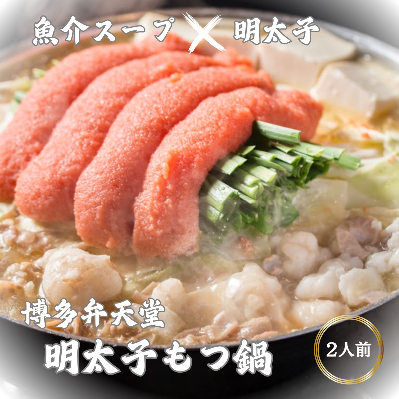 【ふくやの明太子使用】博多弁天堂 明太子もつ鍋 2〜3人前 チーズ付 国産牛もつ 200g 福岡 博多 新名物 めんたいこ 明太 もつなべ モツ鍋 鍋セット 九州 お取り寄せ グルメ 冷凍 送料無料 博多弁天堂 博多明太子もつ鍋