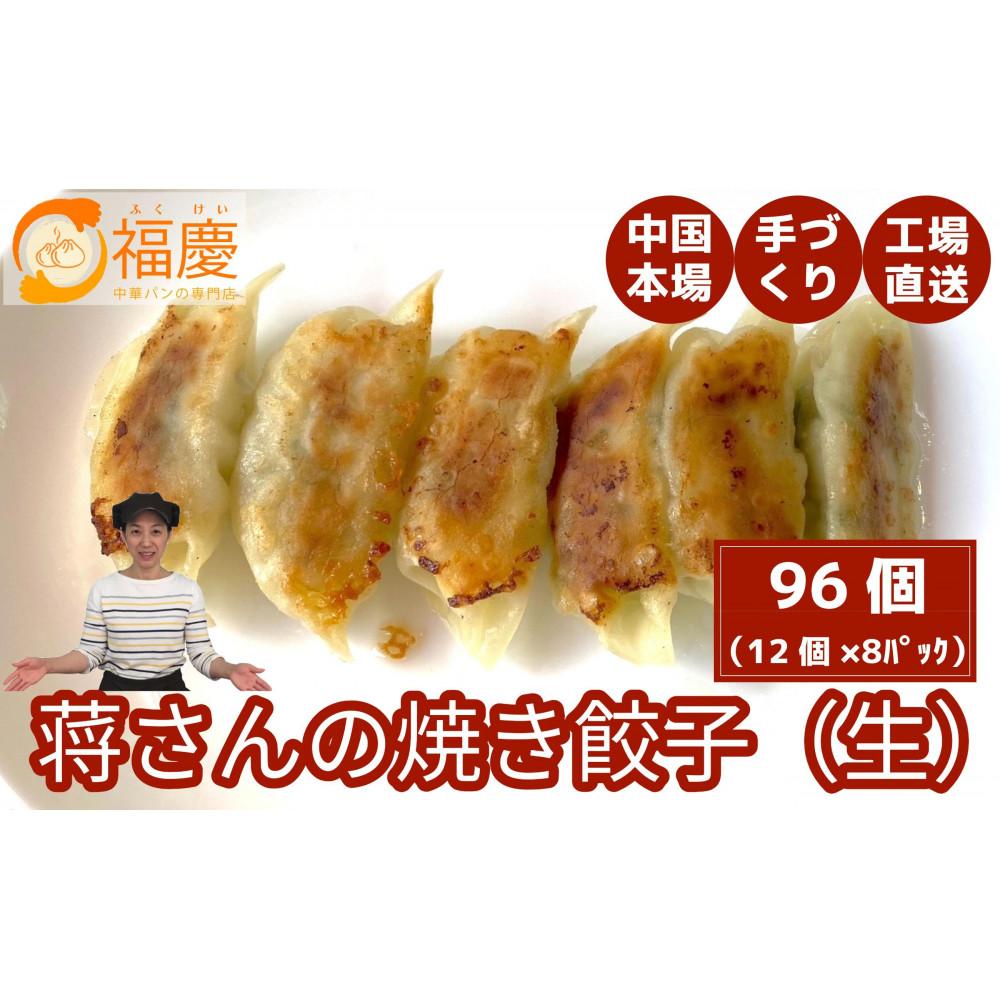 【福岡市】蒋さんの焼き餃子（生）12個×8パック