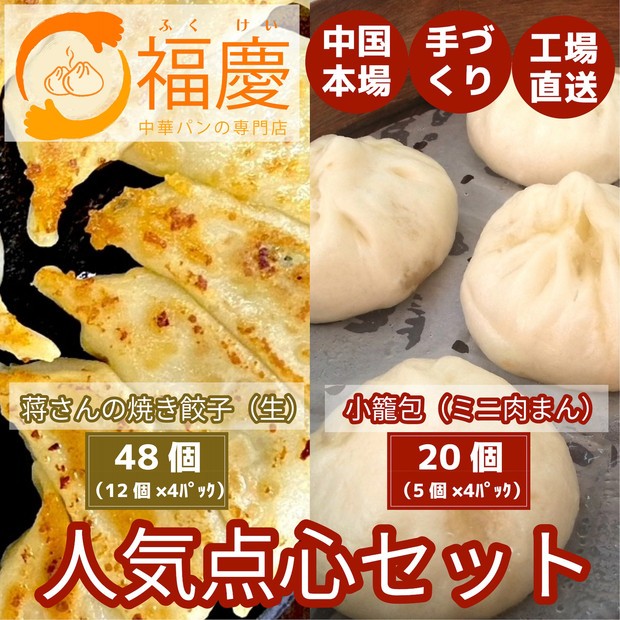 【福岡市】点心2種セット（焼き餃子48個と小籠包20個）