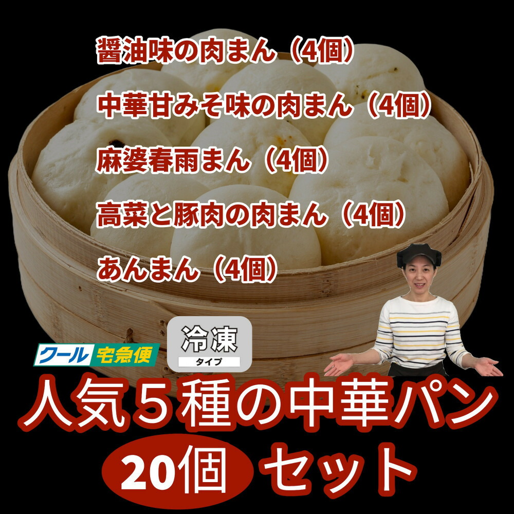 【福岡市】人気5種の中華パン 20個セット | 福岡県 福岡 九州 返礼品 納税 お取り寄せグルメ 取り寄せ グルメ 食品 お取り寄せ 中華まん 中華饅頭 肉まん 豚まん あんまん 詰め合わせ セット 食べ比べセット 食べ比べ 中華 ご当地 食べ物