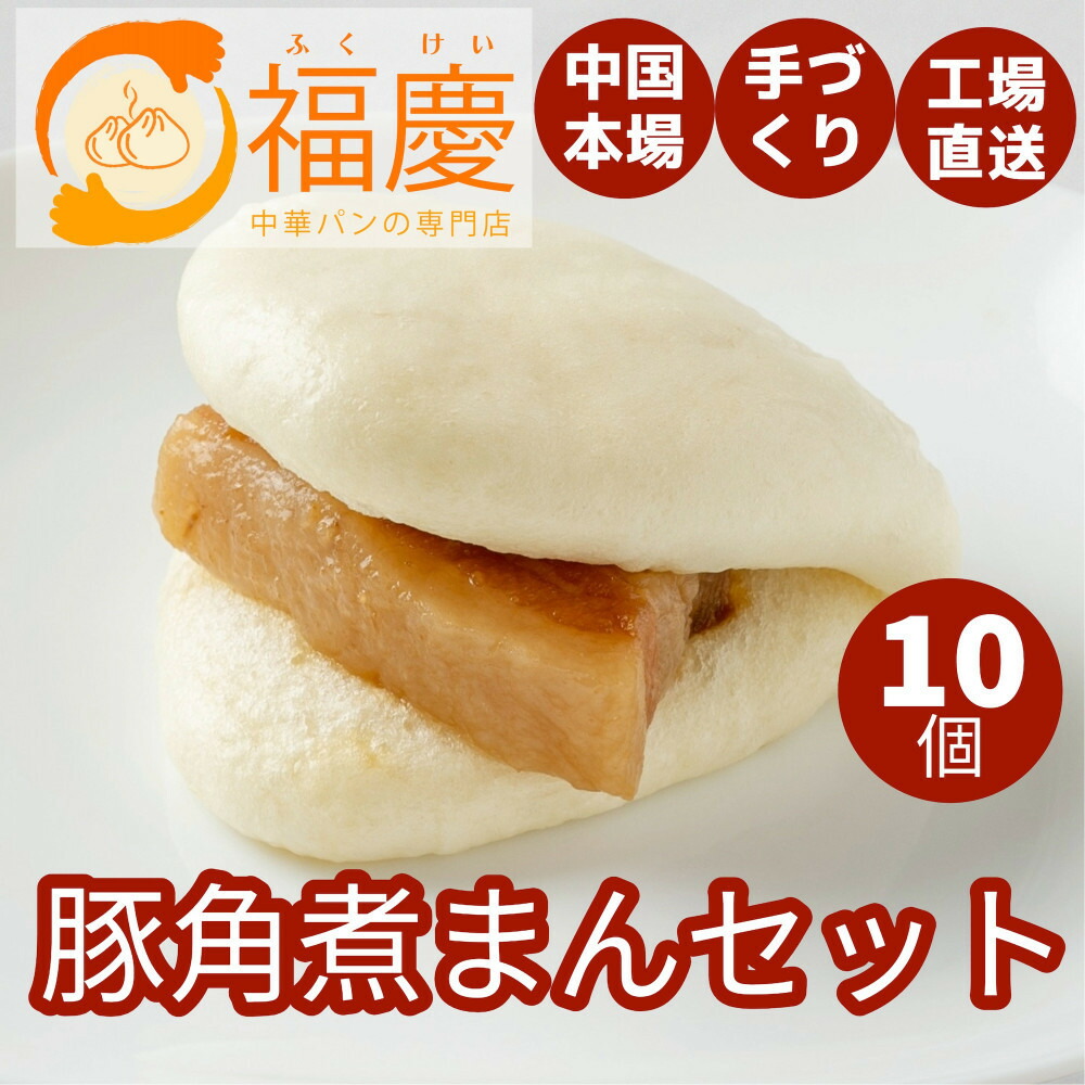 【福岡市】豚角煮まん 10個セット