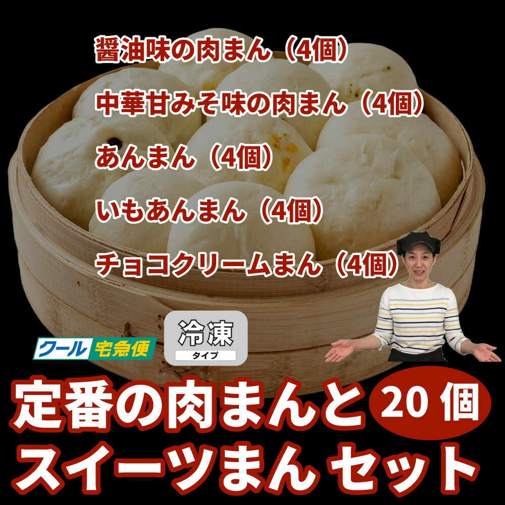 【福岡市】定番の肉まんとスイーツまん 20個セット | 福岡県 福岡 九州 返礼品 納税 お取り寄せグルメ 取り寄せ グルメ 食品 お取り寄せ 中華まん 中華饅頭 肉まん あんまん スイーツ スィーツ お取り寄せスイーツ 詰め合わせ 食べ物