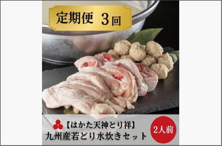 【はかた天神とり祥】九州産若どり水炊きセット 2人前(定期便3回)隔月発送