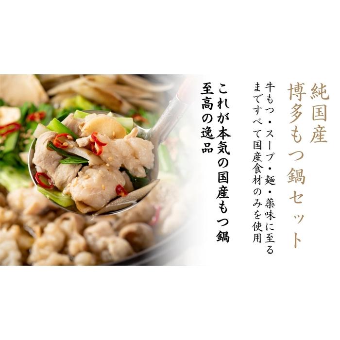 【純国産】博多もつ鍋セット (3～4人前)＜醤油味＞